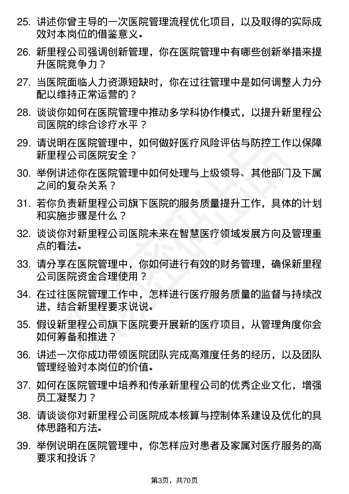 48道新里程医院管理人员岗位面试题库及参考回答含考察点分析