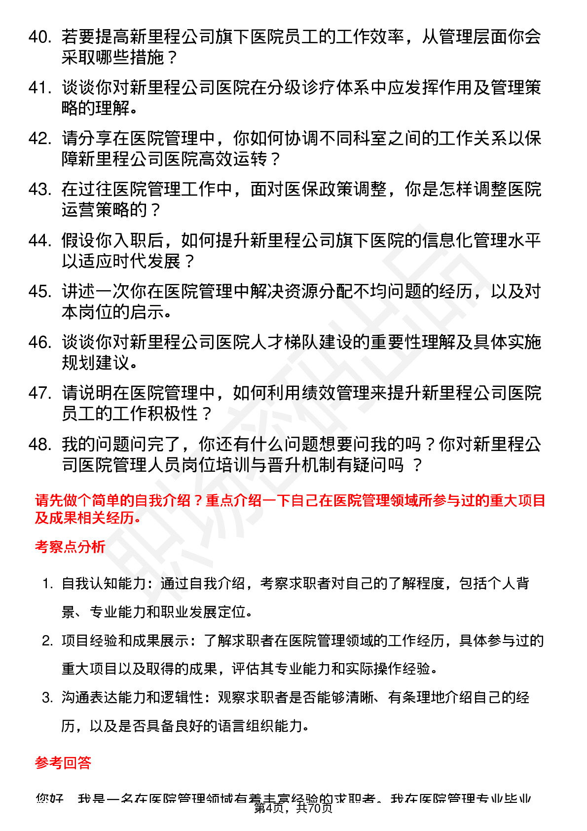 48道新里程医院管理人员岗位面试题库及参考回答含考察点分析