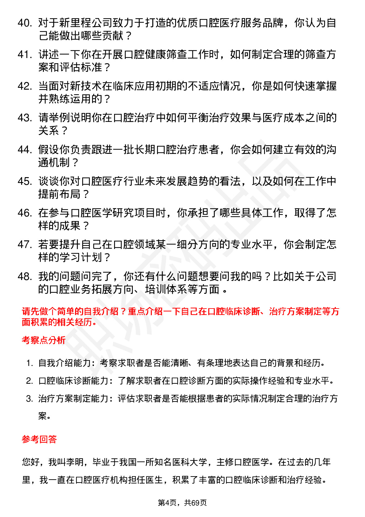 48道新里程口腔医生岗位面试题库及参考回答含考察点分析