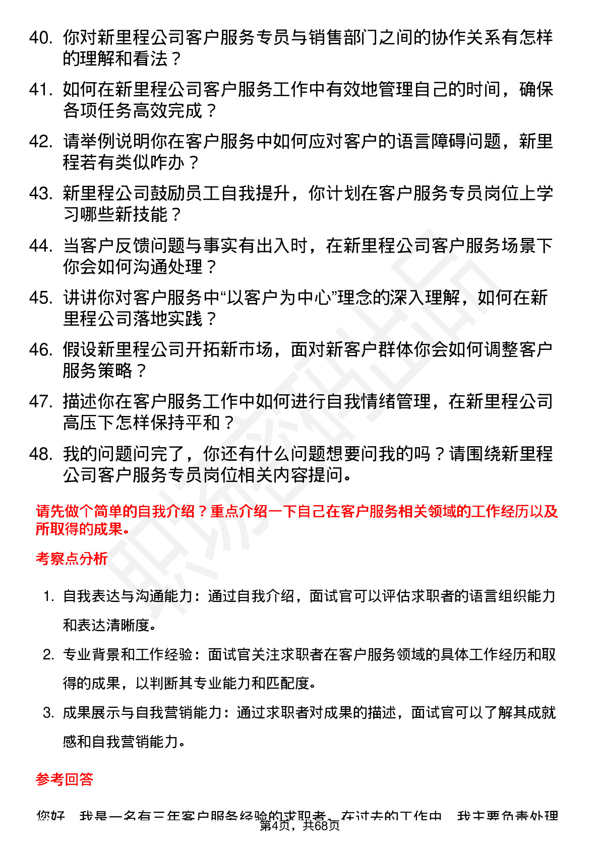 48道新里程客户服务专员岗位面试题库及参考回答含考察点分析