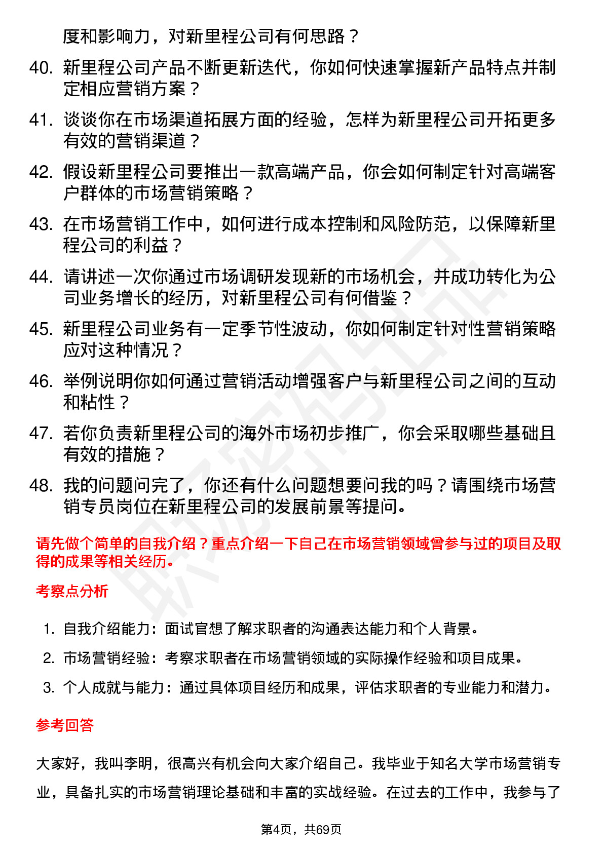 48道新里程市场营销专员岗位面试题库及参考回答含考察点分析