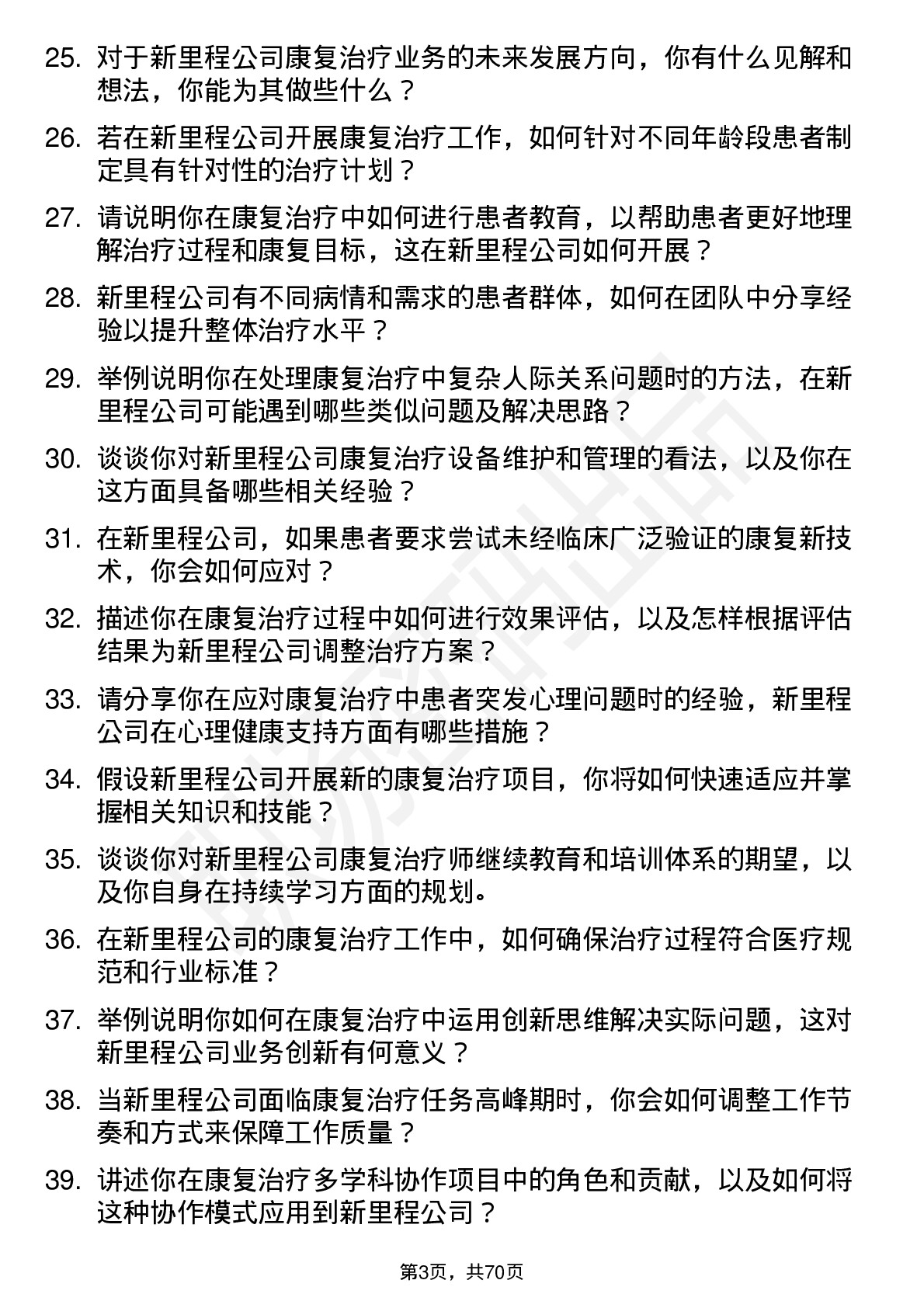 48道新里程康复治疗师岗位面试题库及参考回答含考察点分析