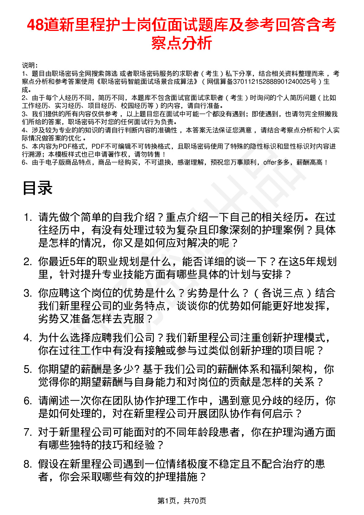 48道新里程护士岗位面试题库及参考回答含考察点分析