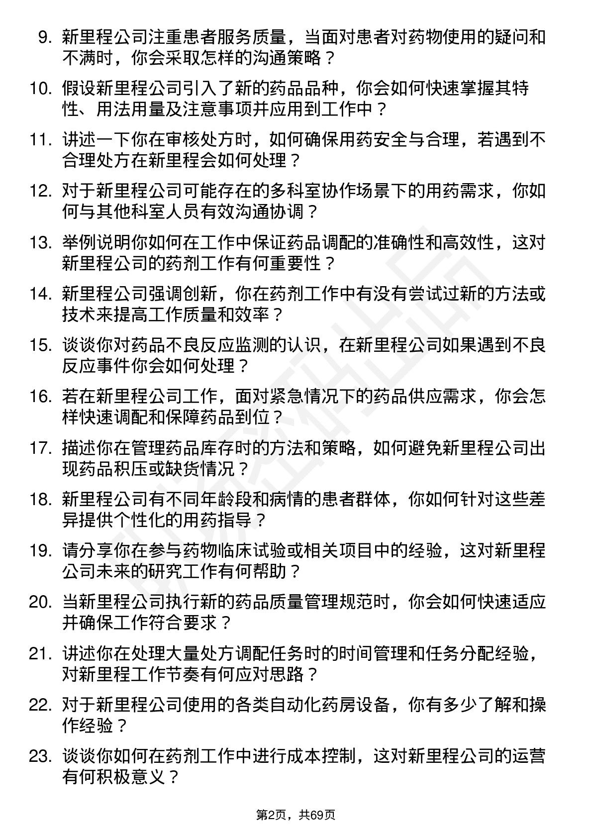 48道新里程药剂师岗位面试题库及参考回答含考察点分析