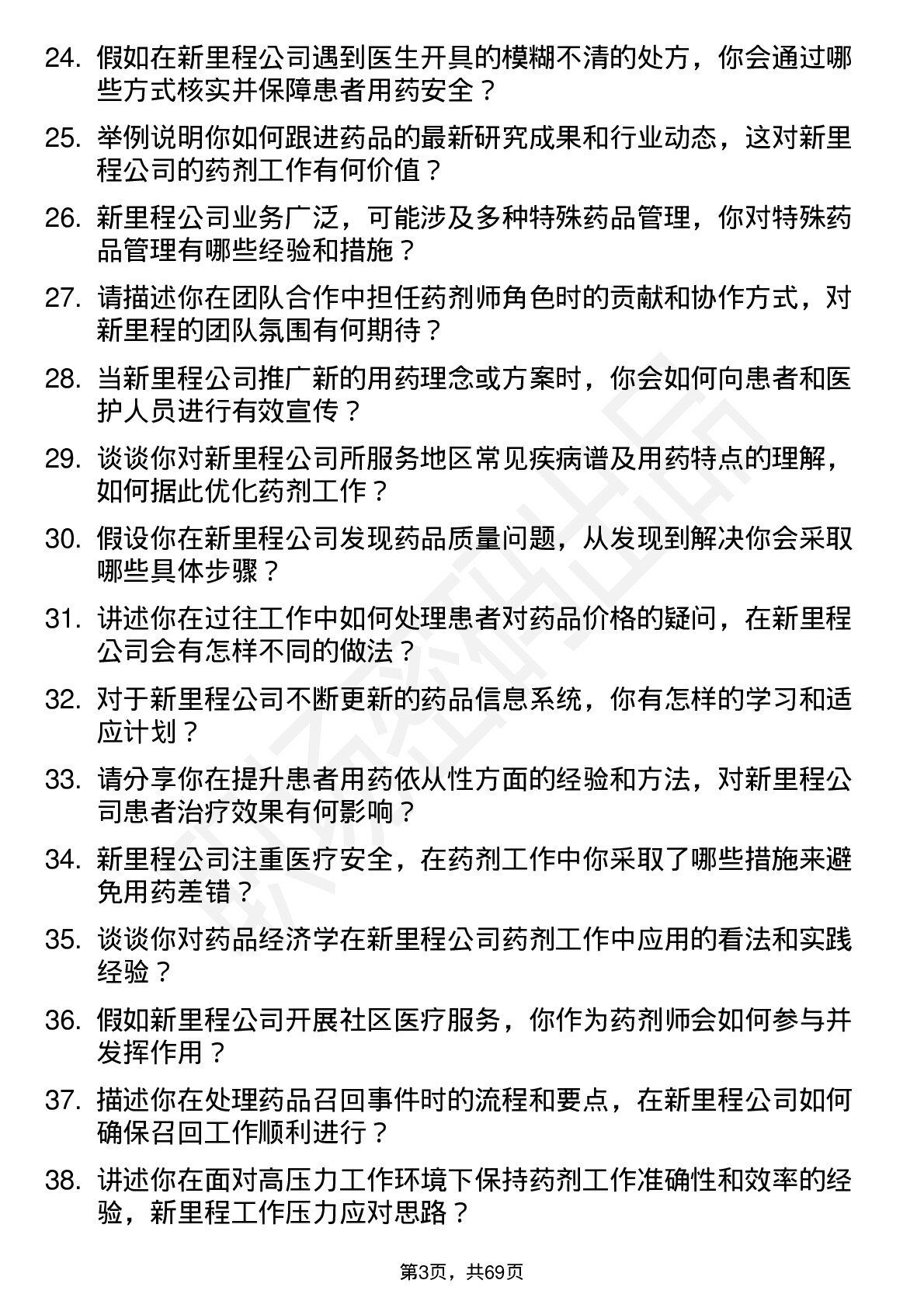 48道新里程药剂师岗位面试题库及参考回答含考察点分析