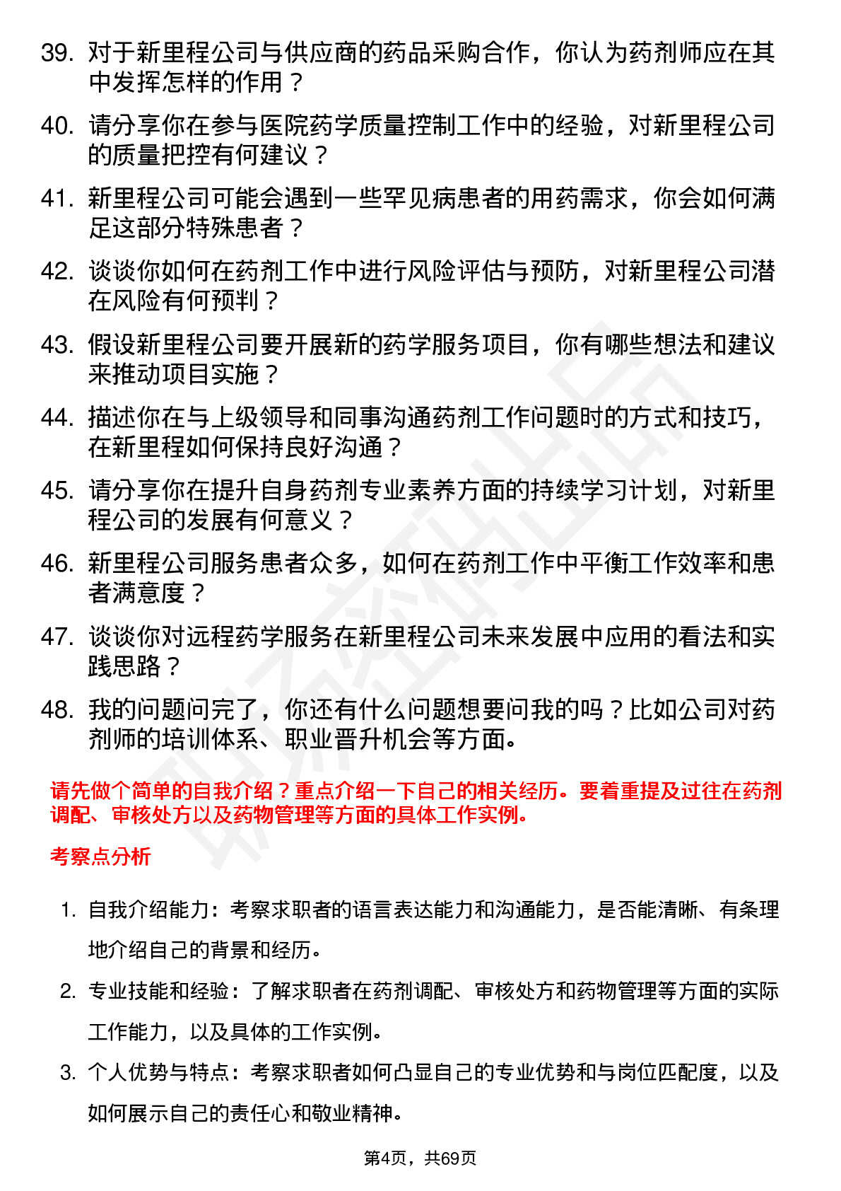 48道新里程药剂师岗位面试题库及参考回答含考察点分析