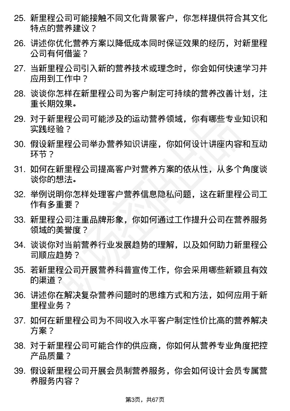 48道新里程营养师岗位面试题库及参考回答含考察点分析