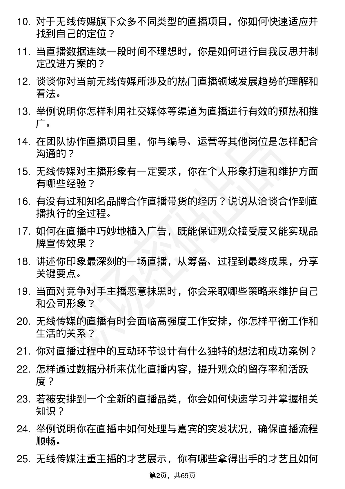 48道无线传媒主播岗位面试题库及参考回答含考察点分析