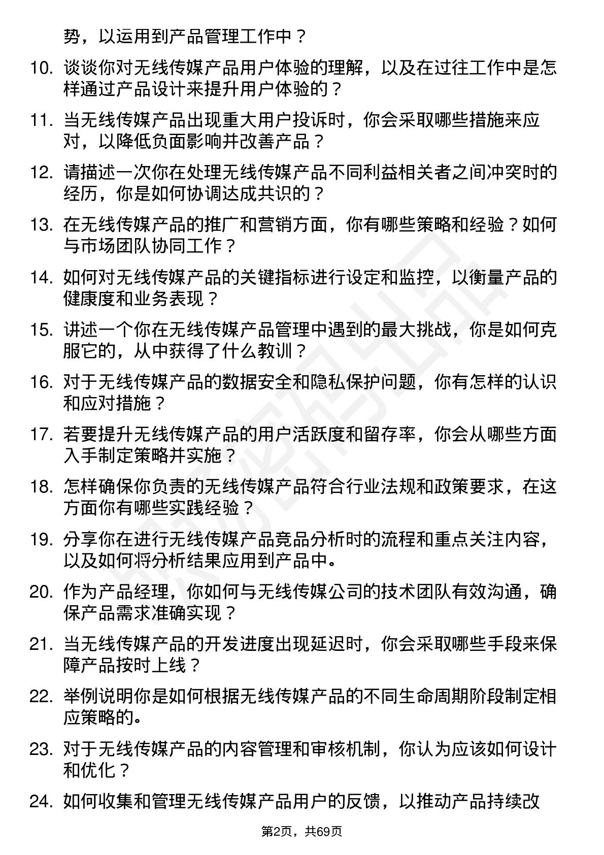 48道无线传媒产品经理岗位面试题库及参考回答含考察点分析