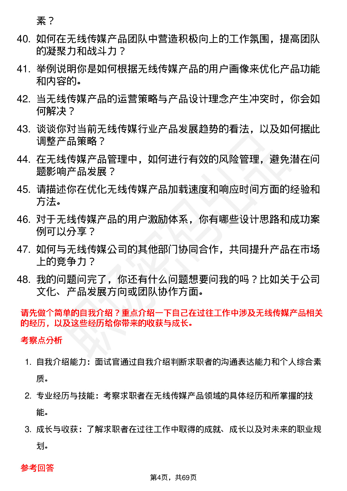 48道无线传媒产品经理岗位面试题库及参考回答含考察点分析