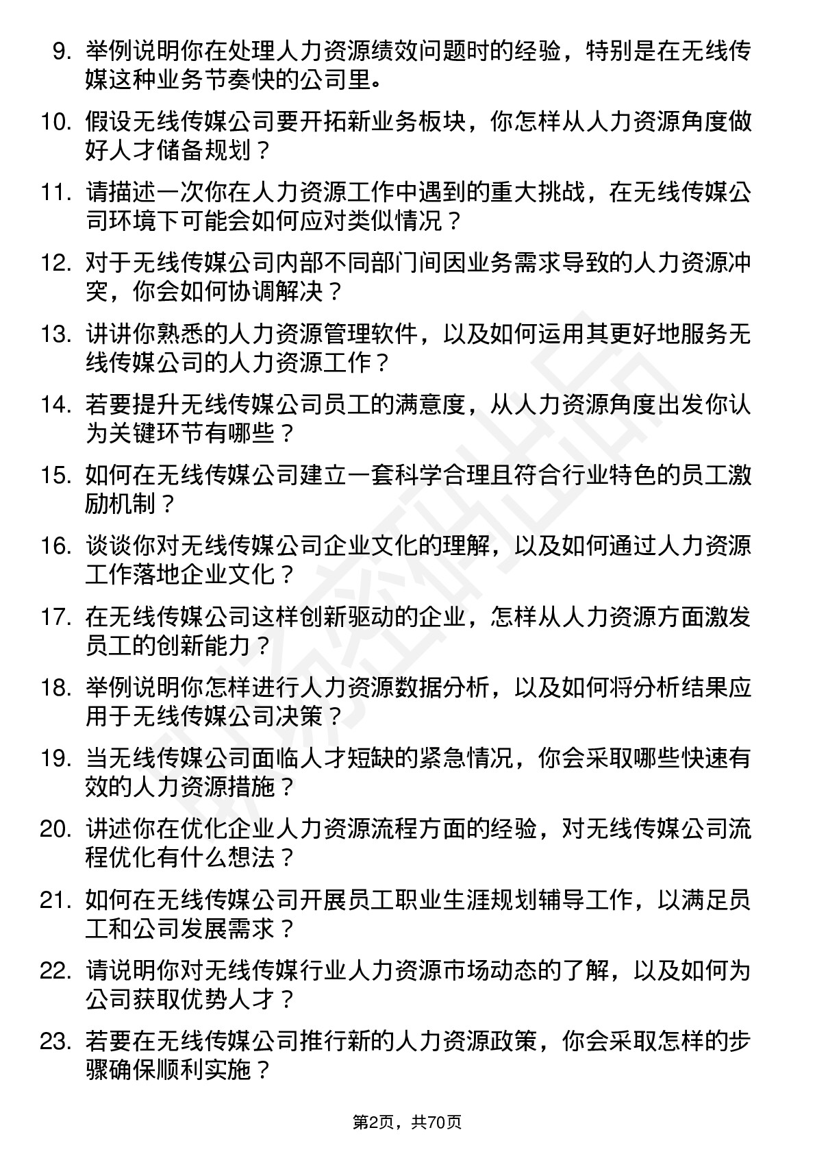 48道无线传媒人力资源专员岗位面试题库及参考回答含考察点分析