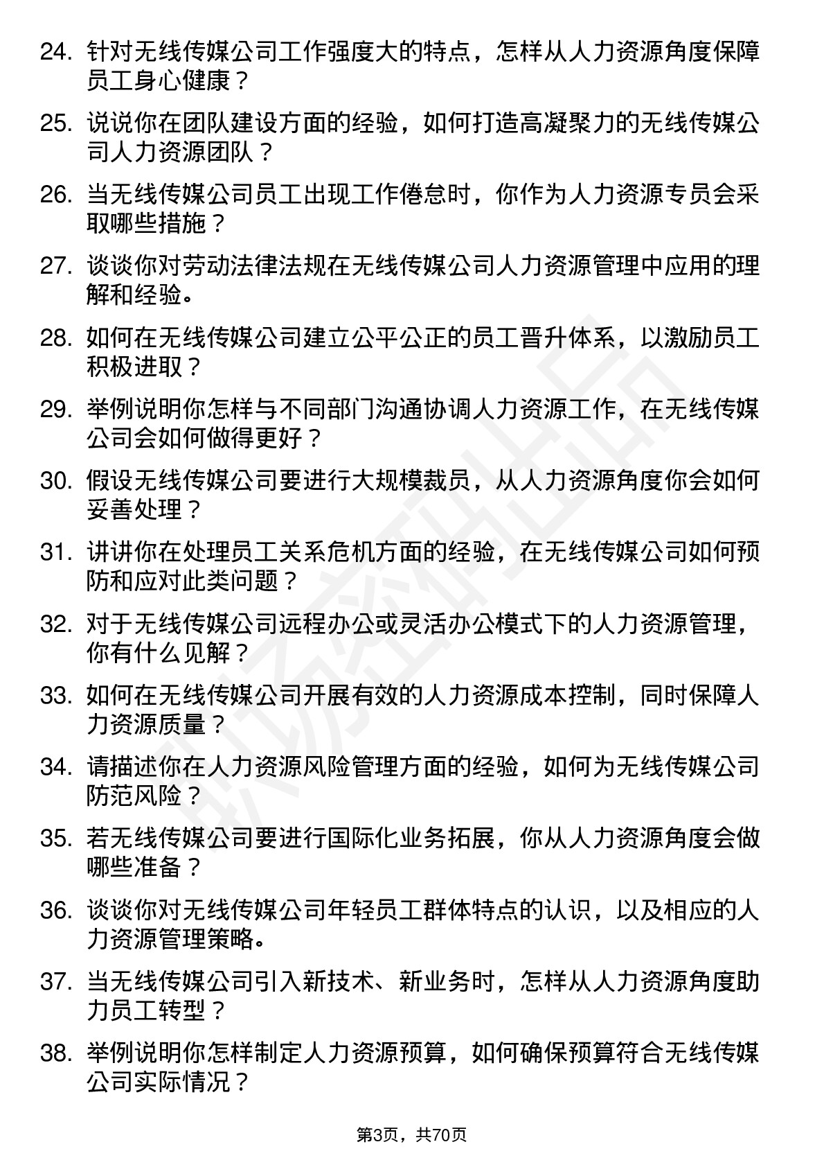 48道无线传媒人力资源专员岗位面试题库及参考回答含考察点分析