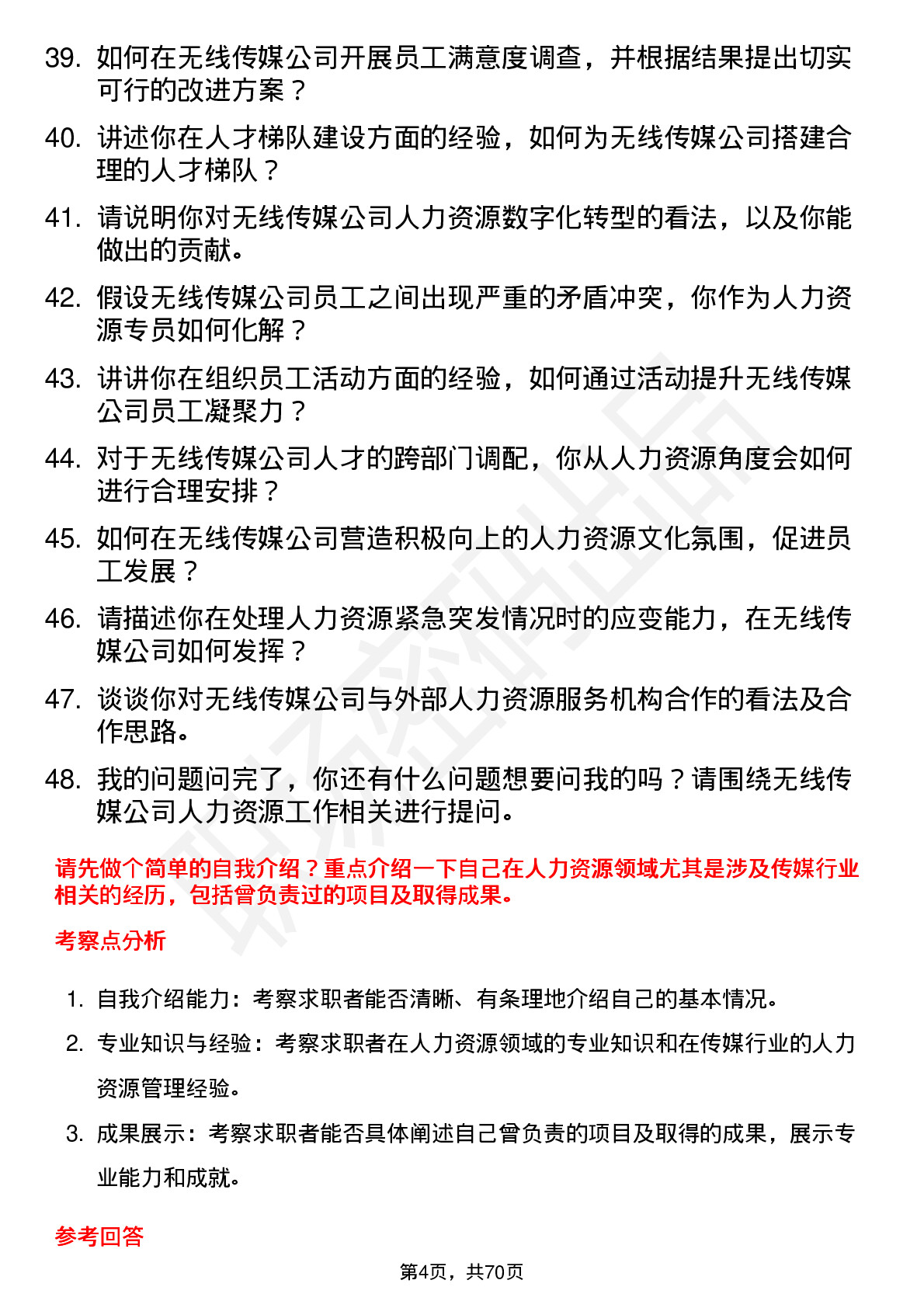 48道无线传媒人力资源专员岗位面试题库及参考回答含考察点分析