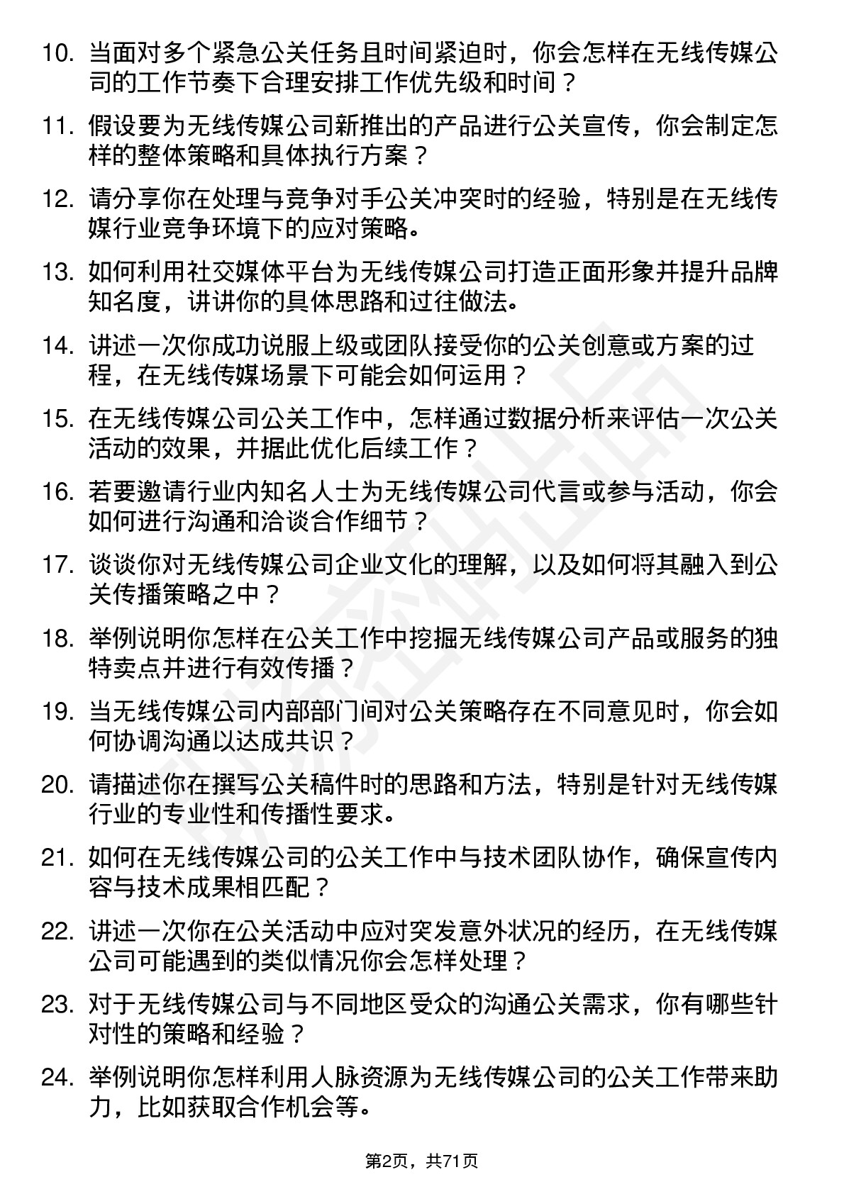 48道无线传媒公关专员岗位面试题库及参考回答含考察点分析