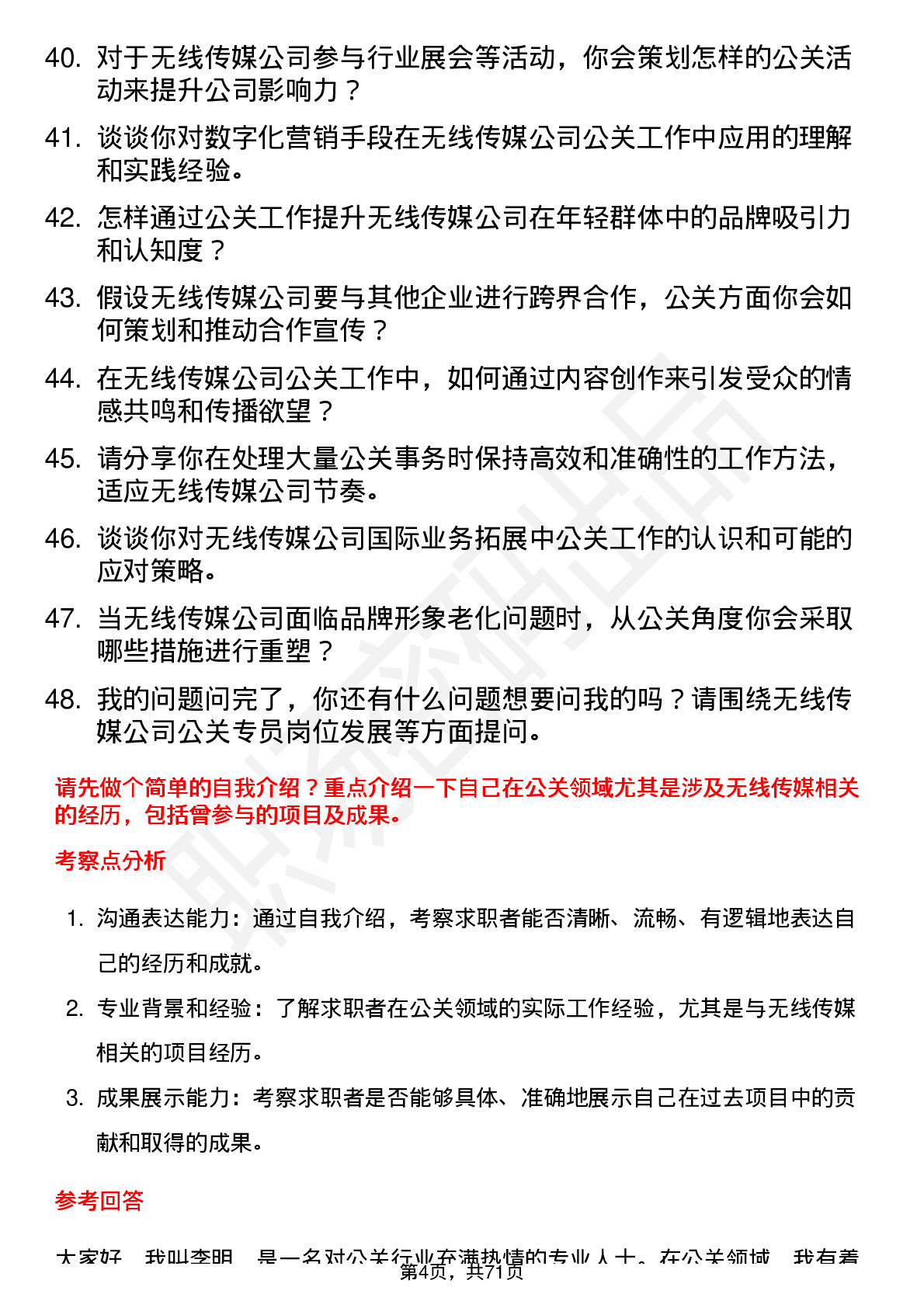 48道无线传媒公关专员岗位面试题库及参考回答含考察点分析