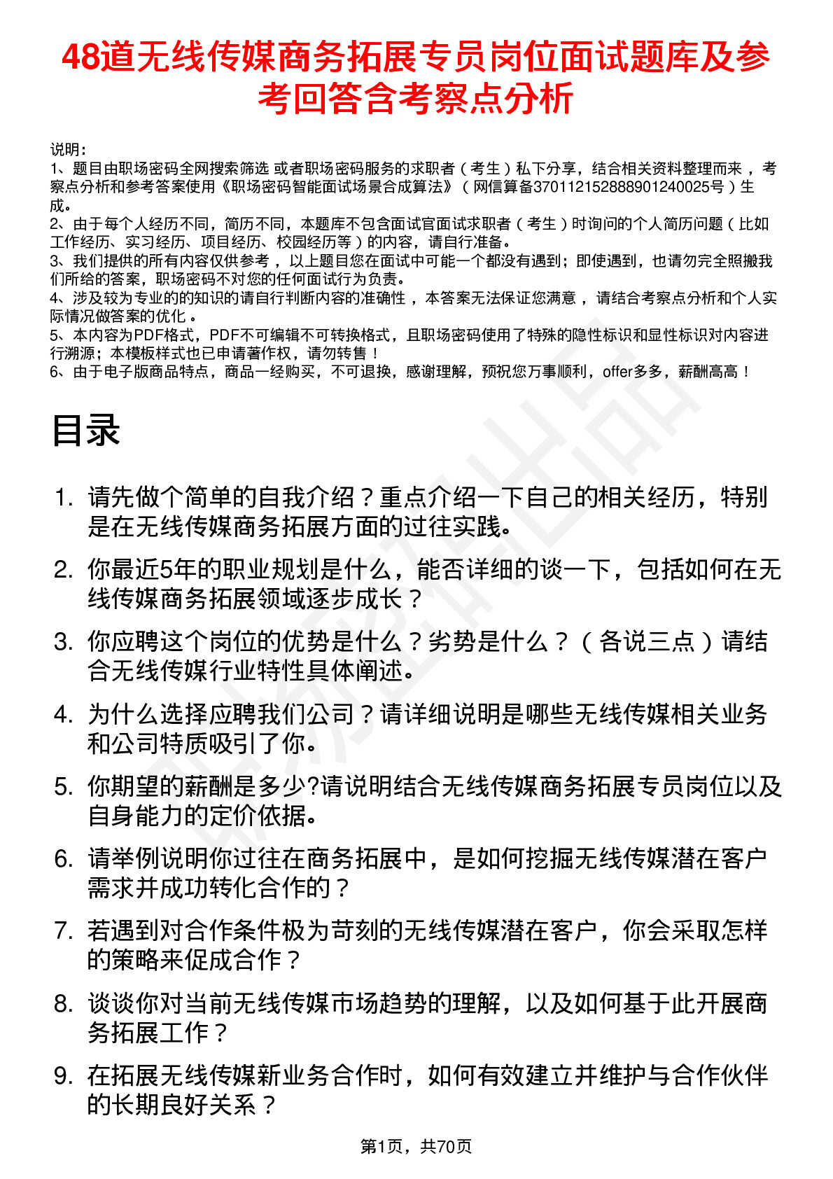 48道无线传媒商务拓展专员岗位面试题库及参考回答含考察点分析