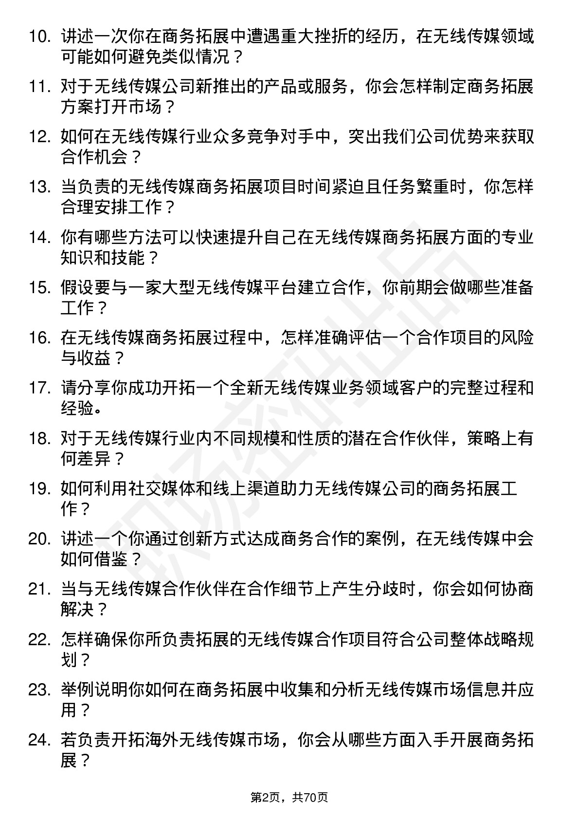 48道无线传媒商务拓展专员岗位面试题库及参考回答含考察点分析