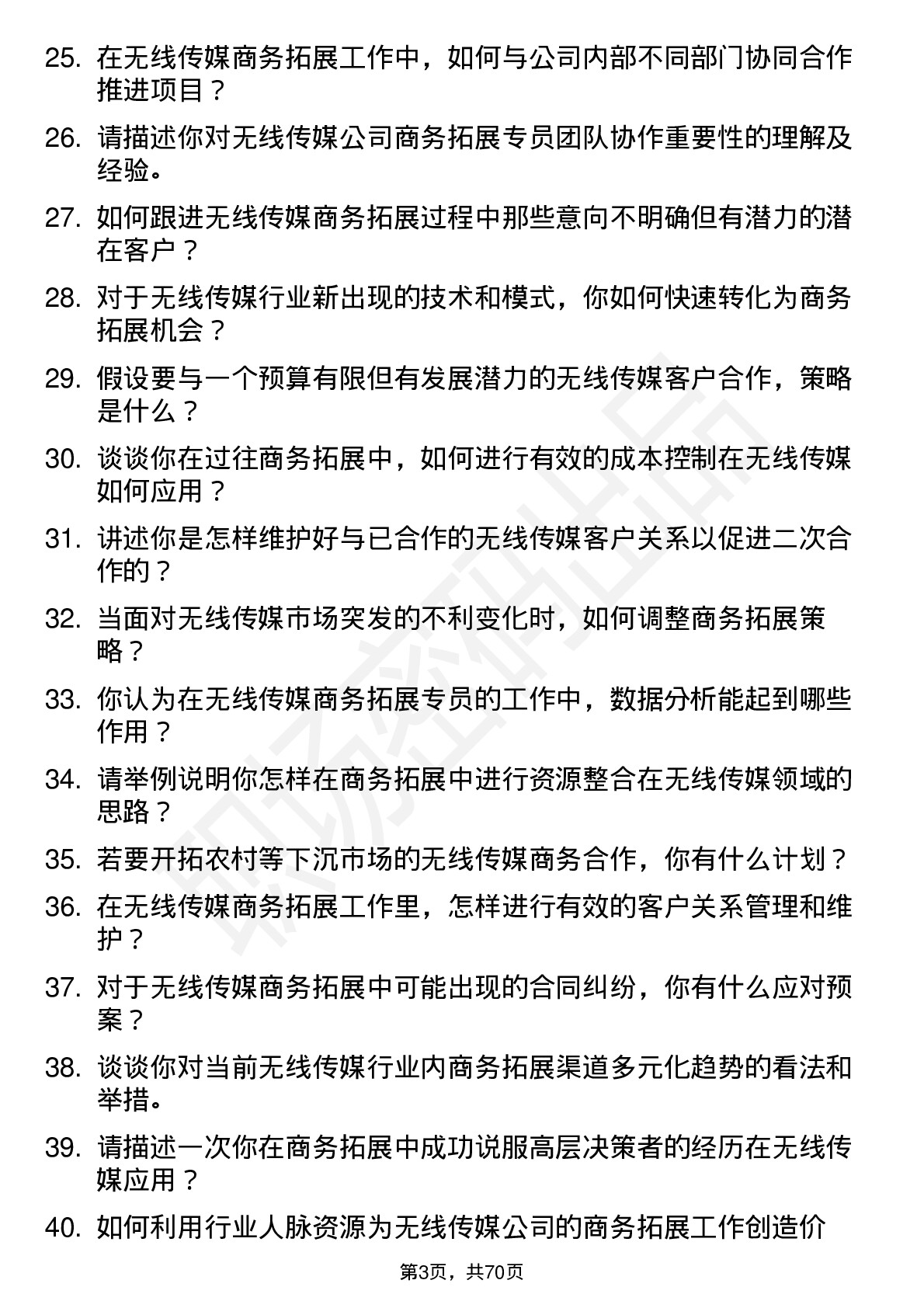 48道无线传媒商务拓展专员岗位面试题库及参考回答含考察点分析