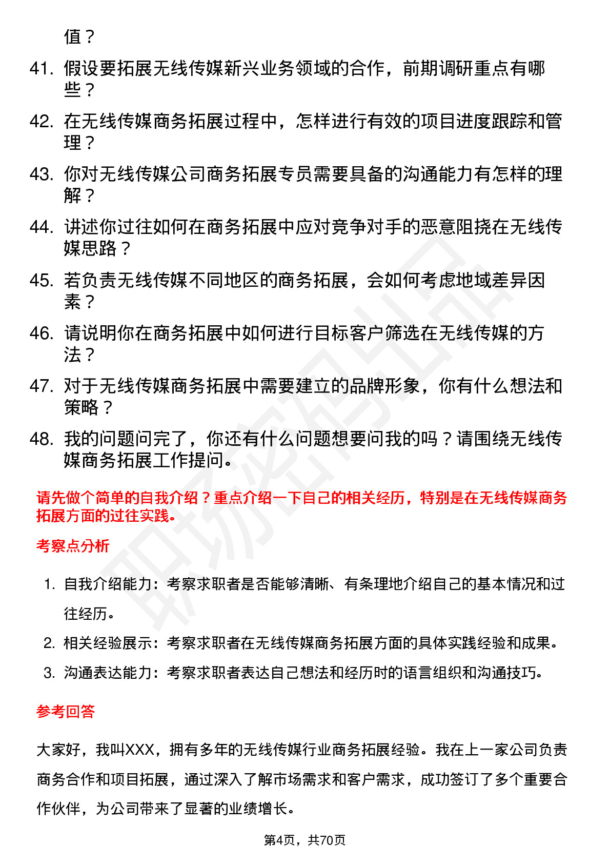 48道无线传媒商务拓展专员岗位面试题库及参考回答含考察点分析