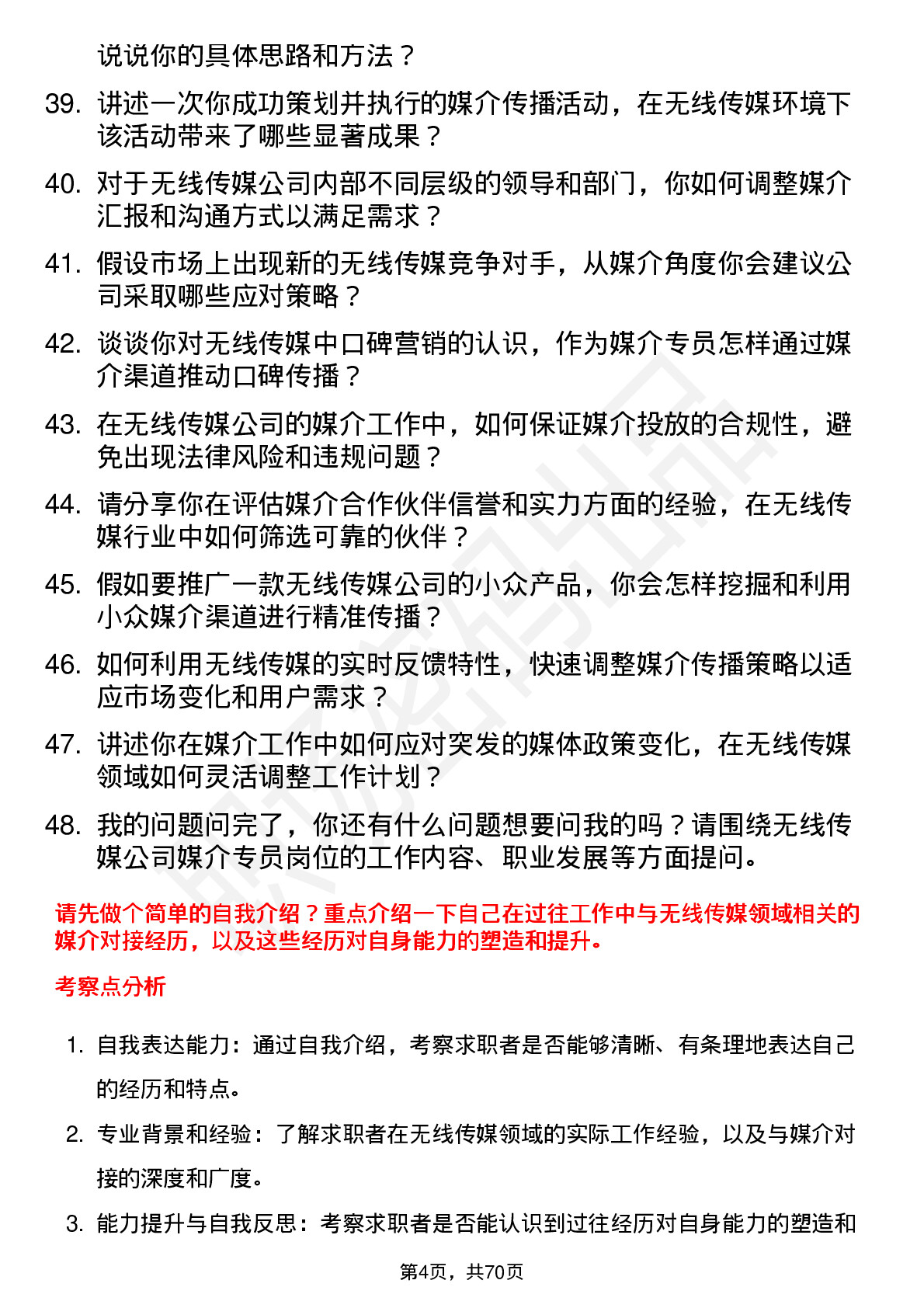 48道无线传媒媒介专员岗位面试题库及参考回答含考察点分析