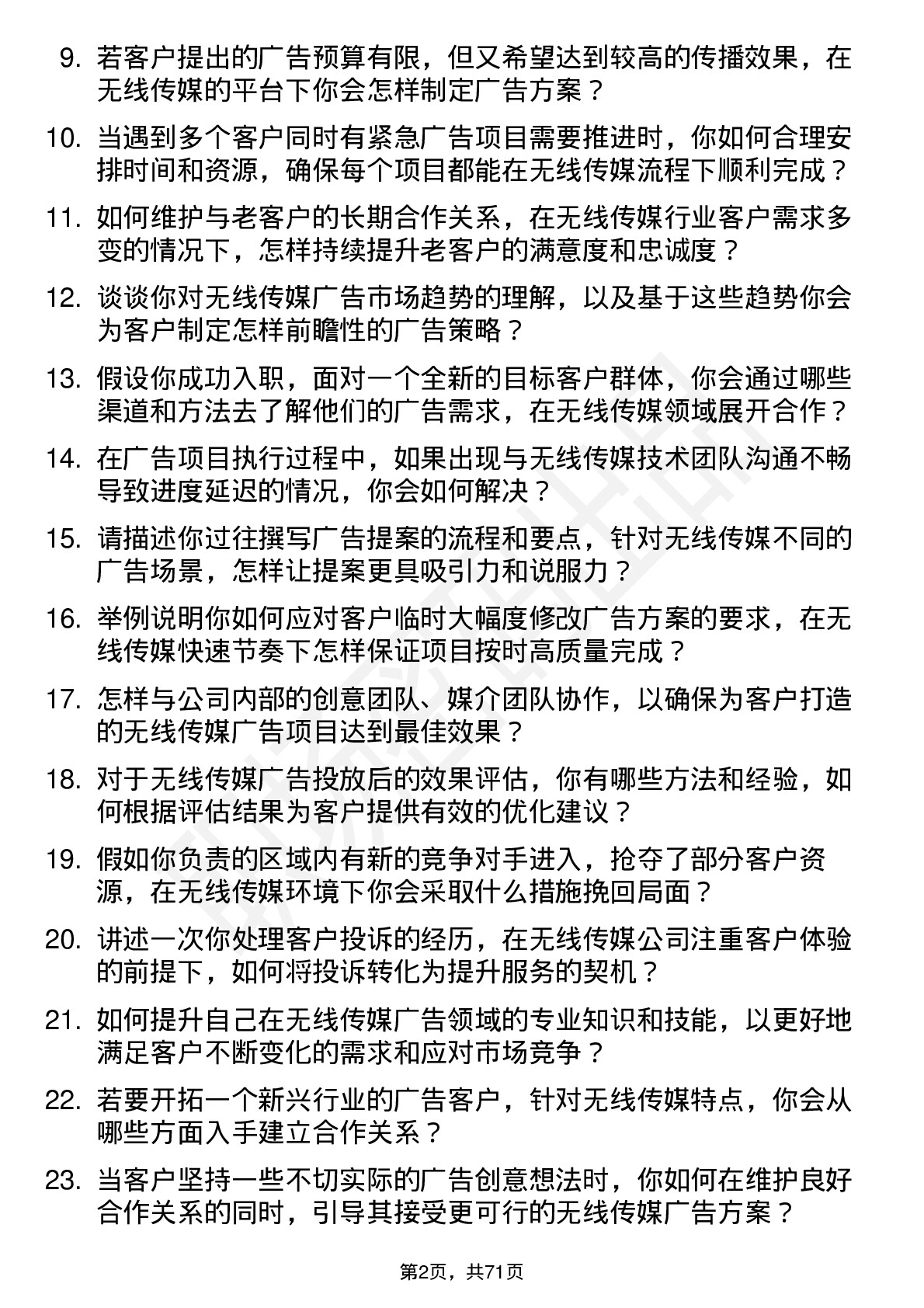 48道无线传媒广告客户经理岗位面试题库及参考回答含考察点分析