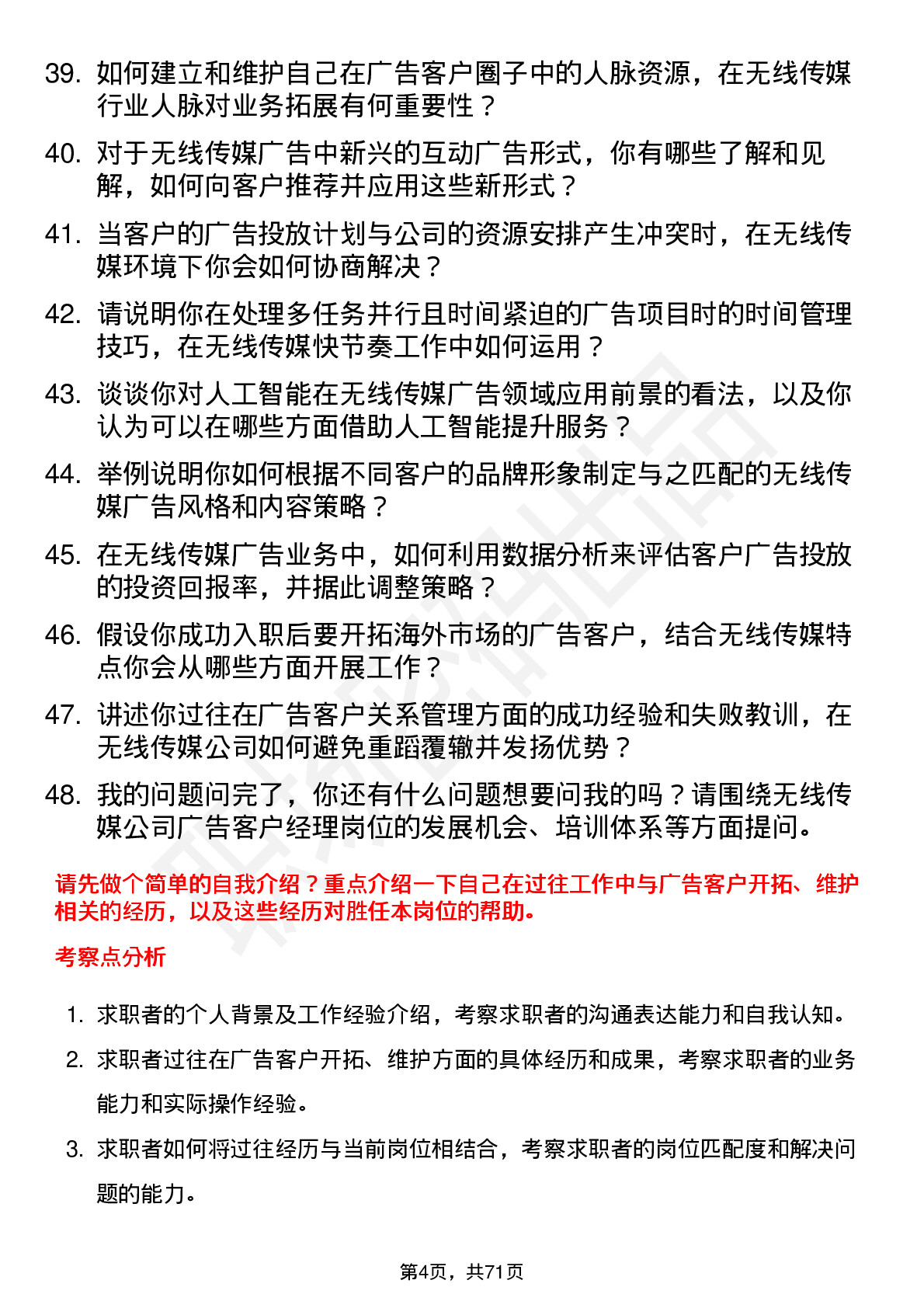 48道无线传媒广告客户经理岗位面试题库及参考回答含考察点分析