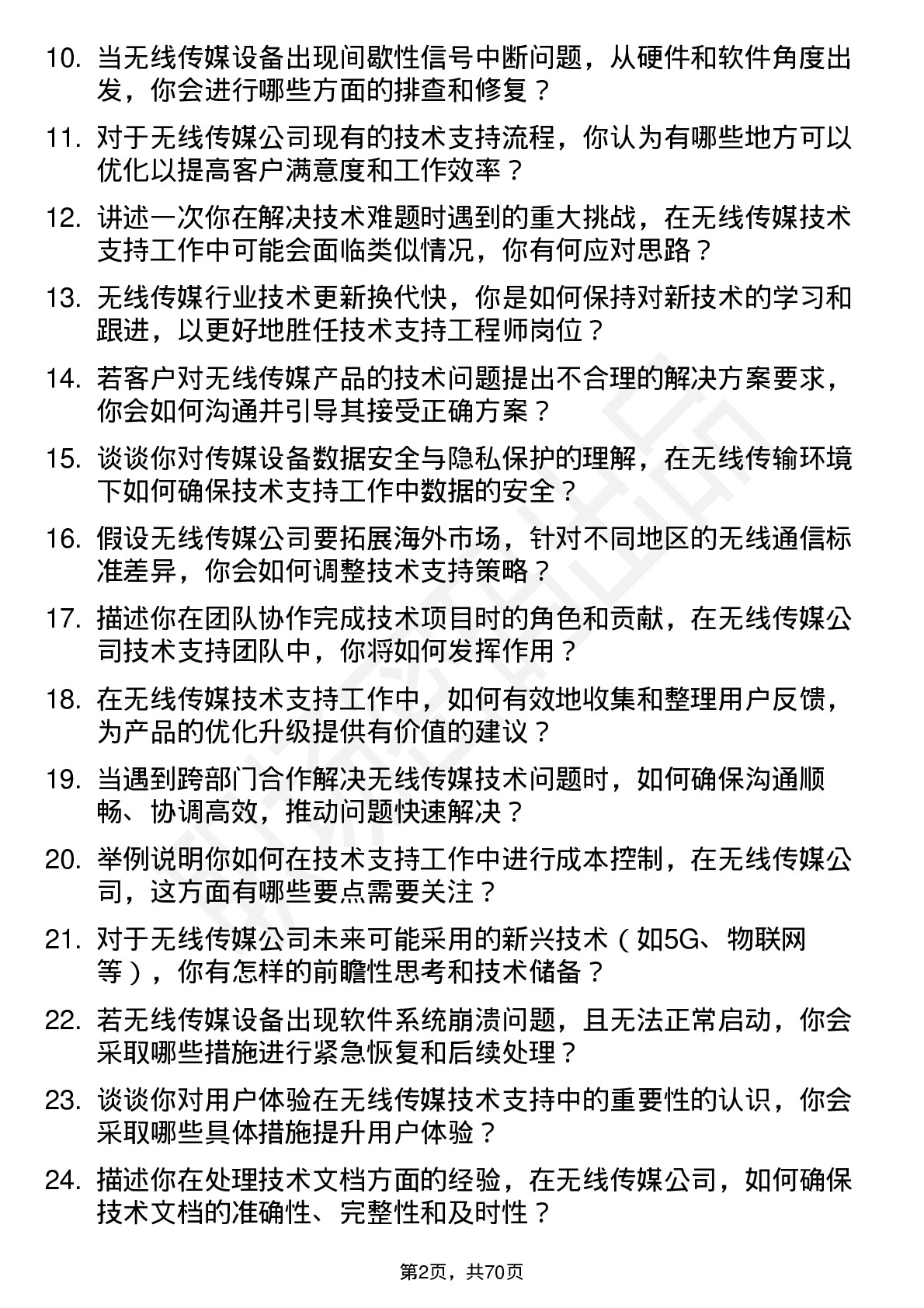 48道无线传媒技术支持工程师岗位面试题库及参考回答含考察点分析