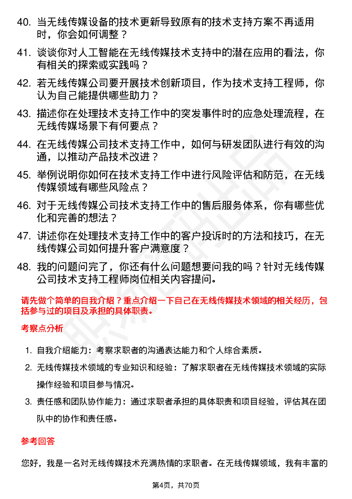 48道无线传媒技术支持工程师岗位面试题库及参考回答含考察点分析