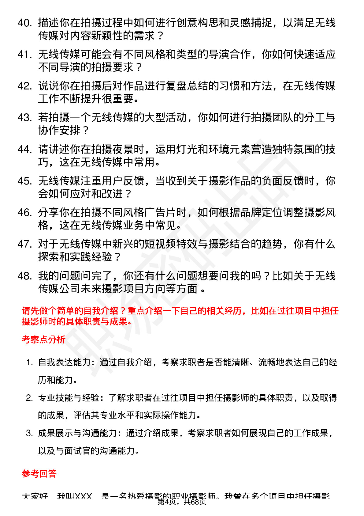 48道无线传媒摄影师岗位面试题库及参考回答含考察点分析