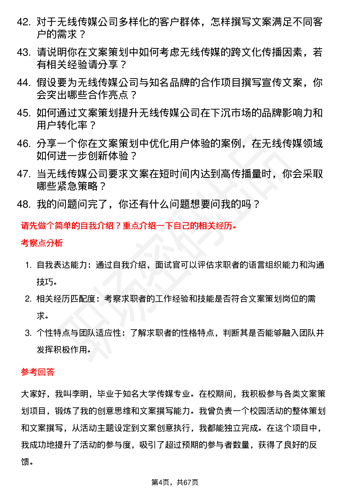 48道无线传媒文案策划岗位面试题库及参考回答含考察点分析