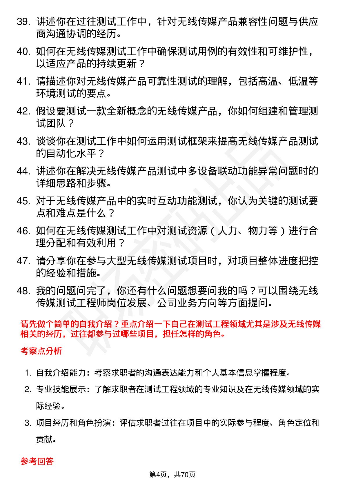 48道无线传媒测试工程师岗位面试题库及参考回答含考察点分析