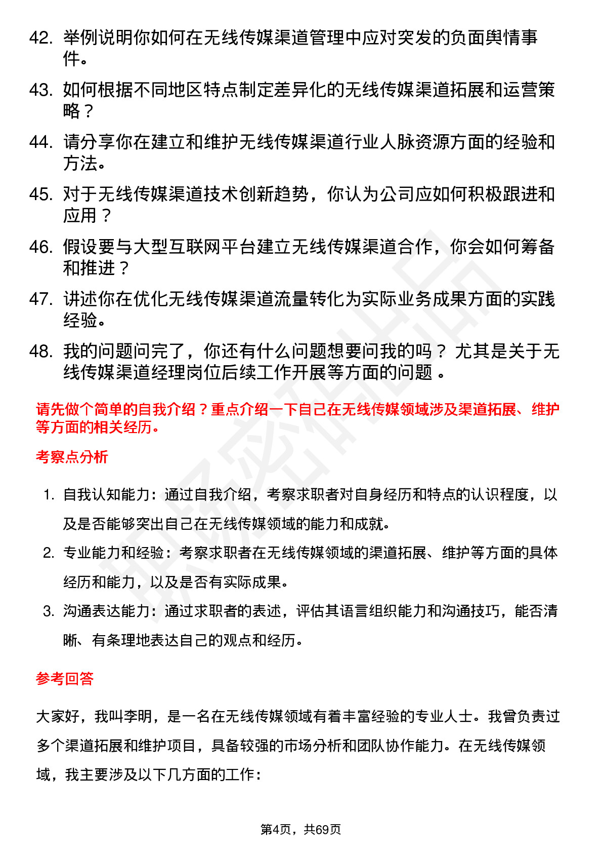 48道无线传媒渠道经理岗位面试题库及参考回答含考察点分析