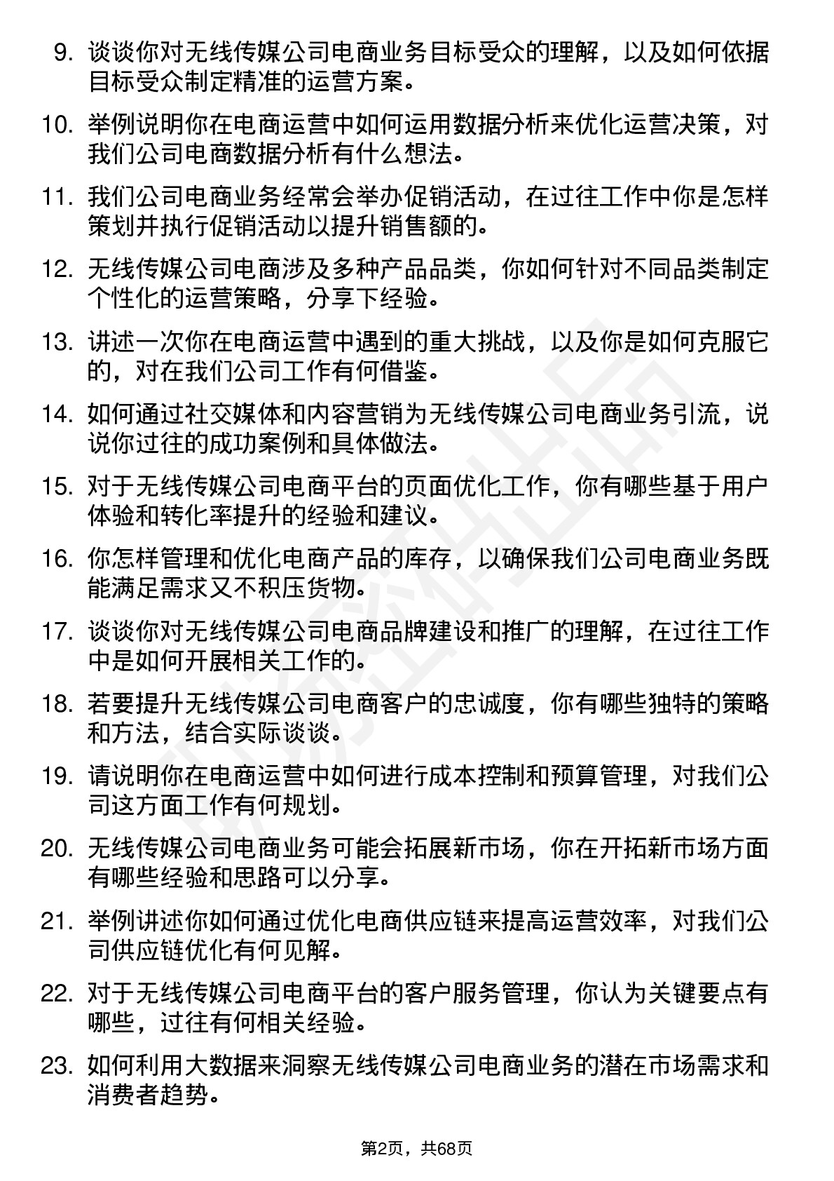 48道无线传媒电商运营岗位面试题库及参考回答含考察点分析