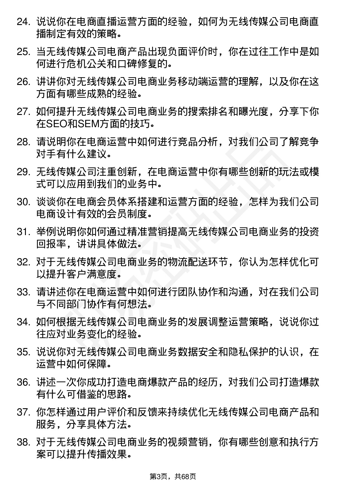 48道无线传媒电商运营岗位面试题库及参考回答含考察点分析