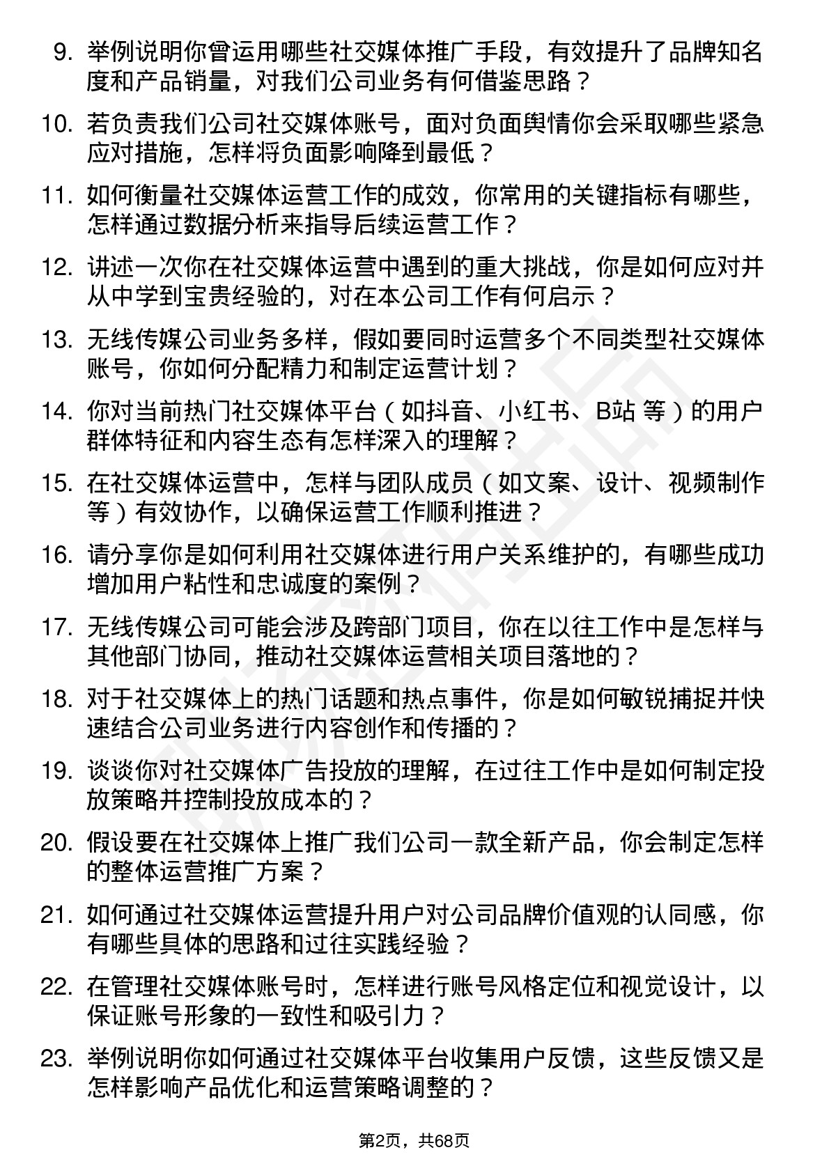 48道无线传媒社交媒体运营专员岗位面试题库及参考回答含考察点分析