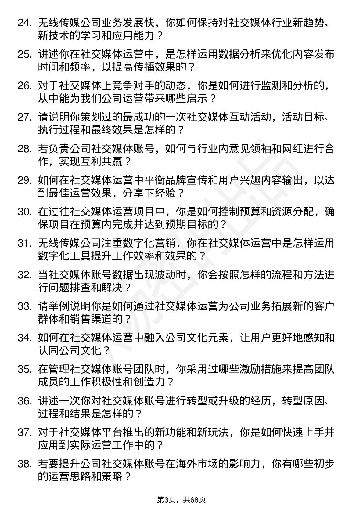 48道无线传媒社交媒体运营专员岗位面试题库及参考回答含考察点分析