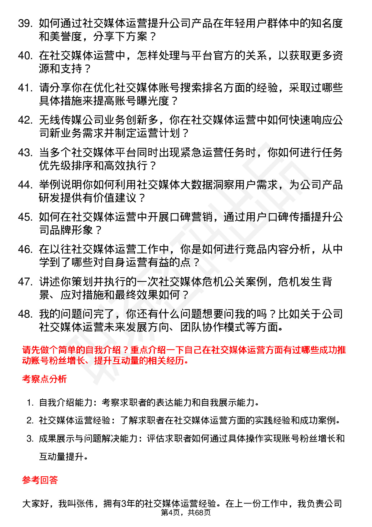 48道无线传媒社交媒体运营专员岗位面试题库及参考回答含考察点分析