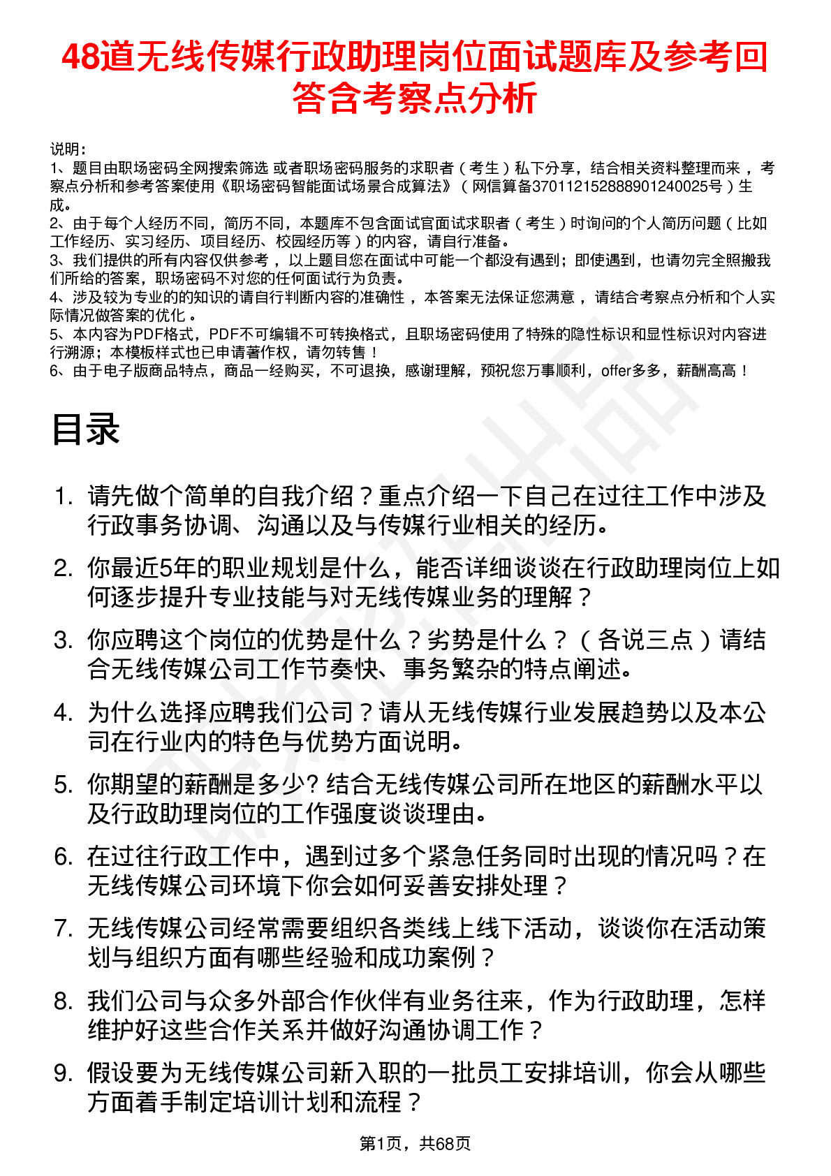 48道无线传媒行政助理岗位面试题库及参考回答含考察点分析