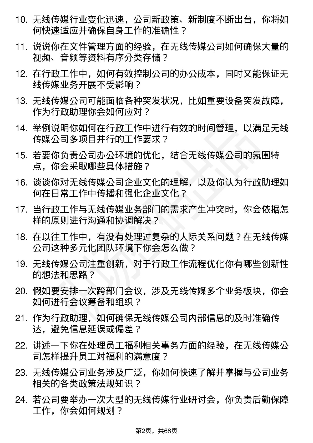 48道无线传媒行政助理岗位面试题库及参考回答含考察点分析