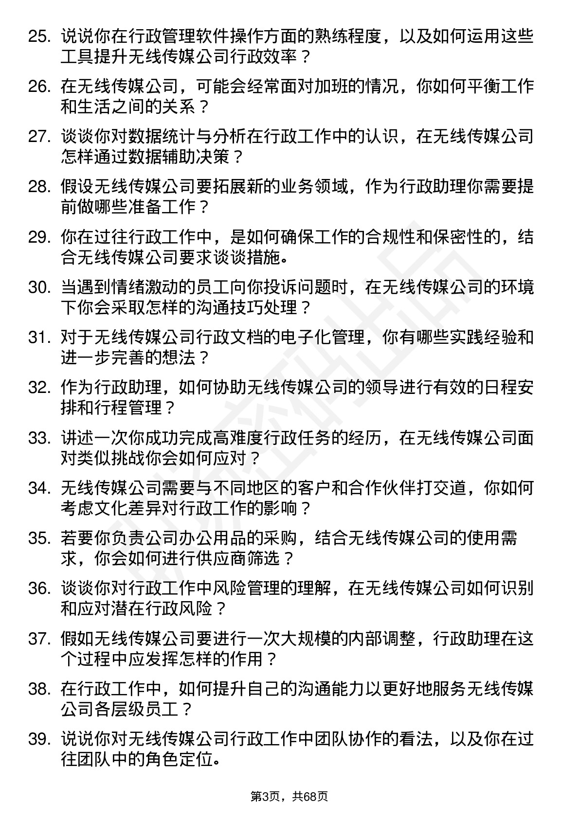 48道无线传媒行政助理岗位面试题库及参考回答含考察点分析