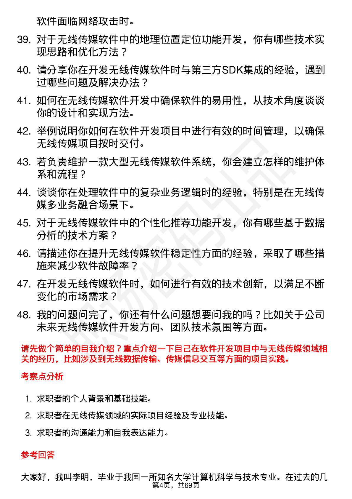 48道无线传媒软件开发工程师岗位面试题库及参考回答含考察点分析