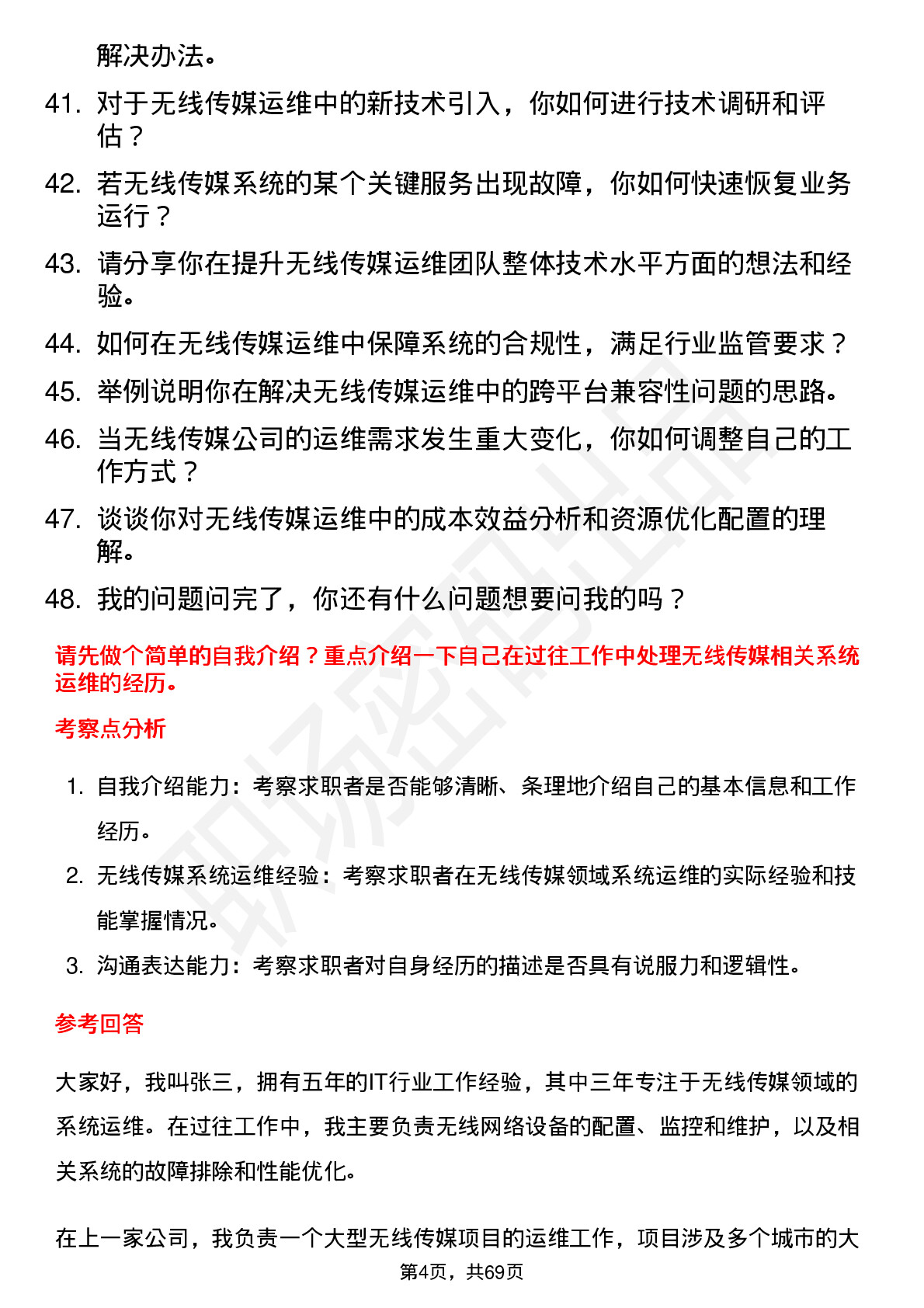 48道无线传媒运维工程师岗位面试题库及参考回答含考察点分析