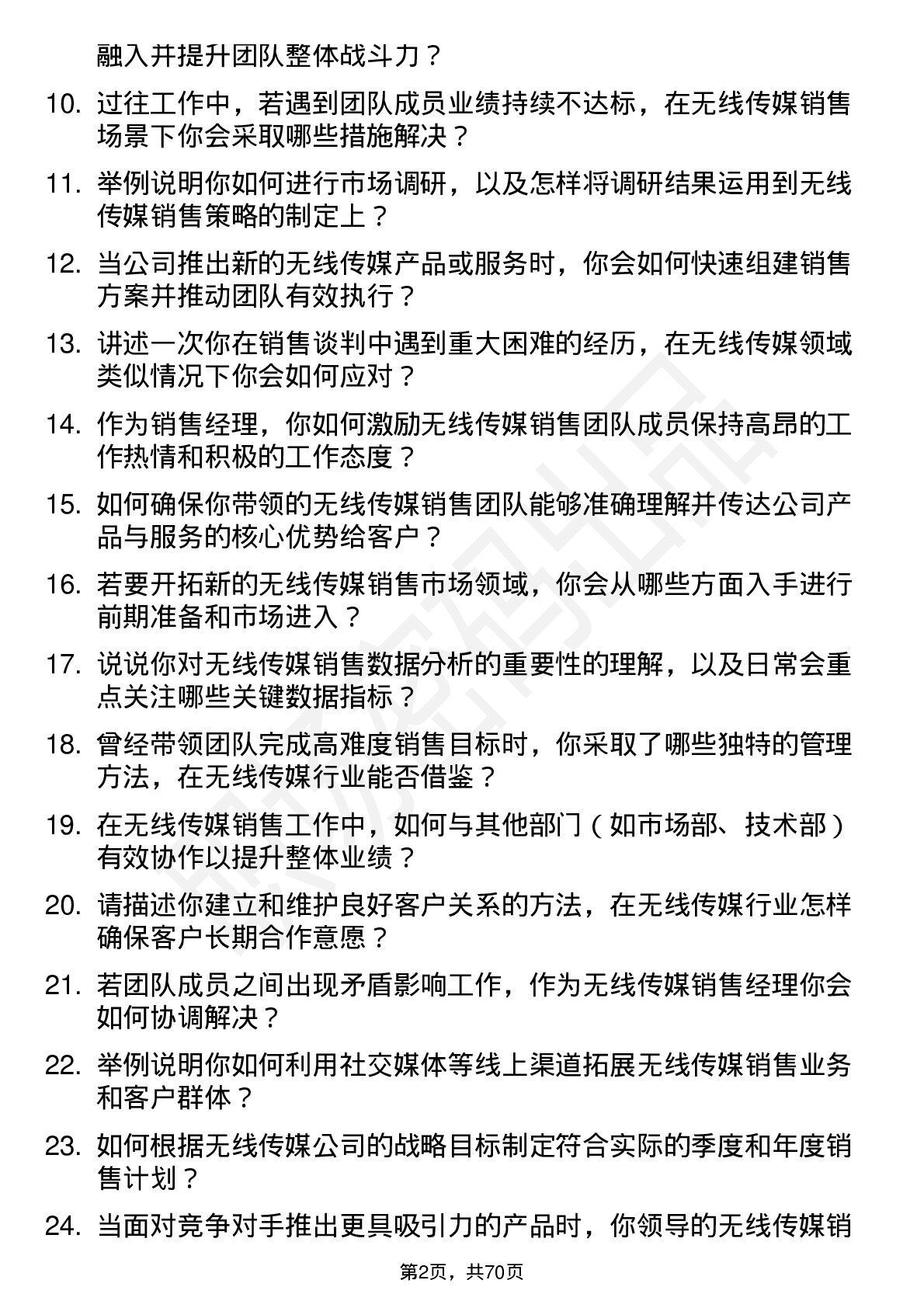 48道无线传媒销售经理岗位面试题库及参考回答含考察点分析