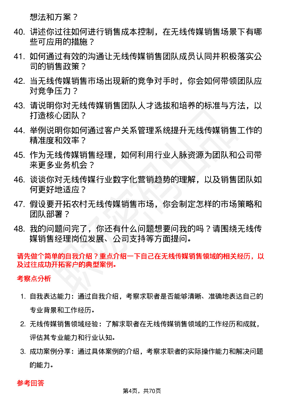 48道无线传媒销售经理岗位面试题库及参考回答含考察点分析