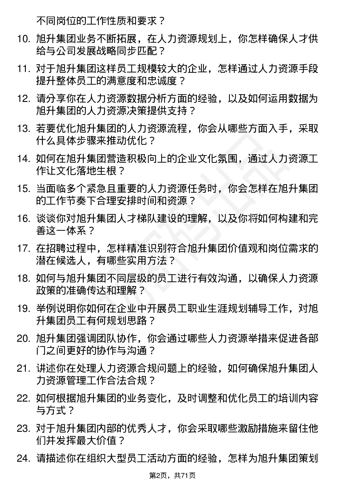 48道旭升集团人力资源专员岗位面试题库及参考回答含考察点分析