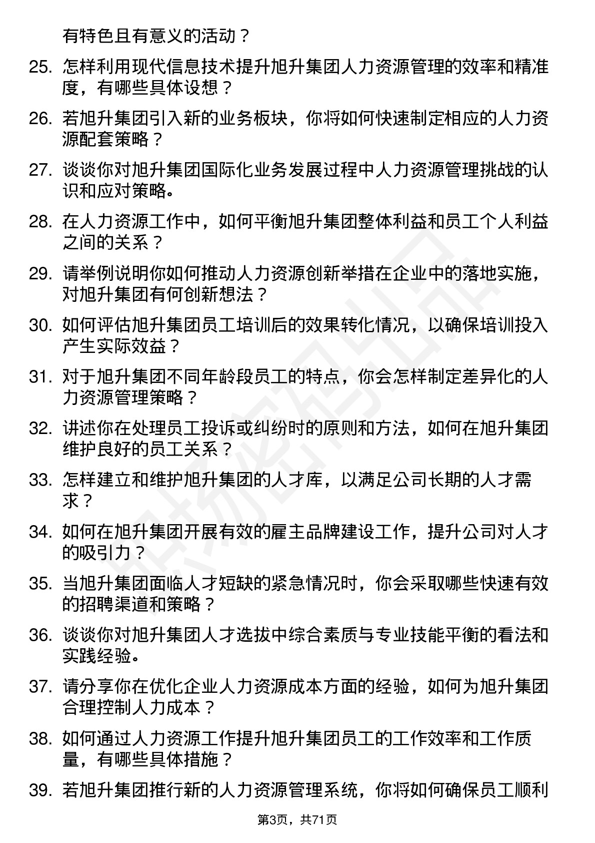 48道旭升集团人力资源专员岗位面试题库及参考回答含考察点分析