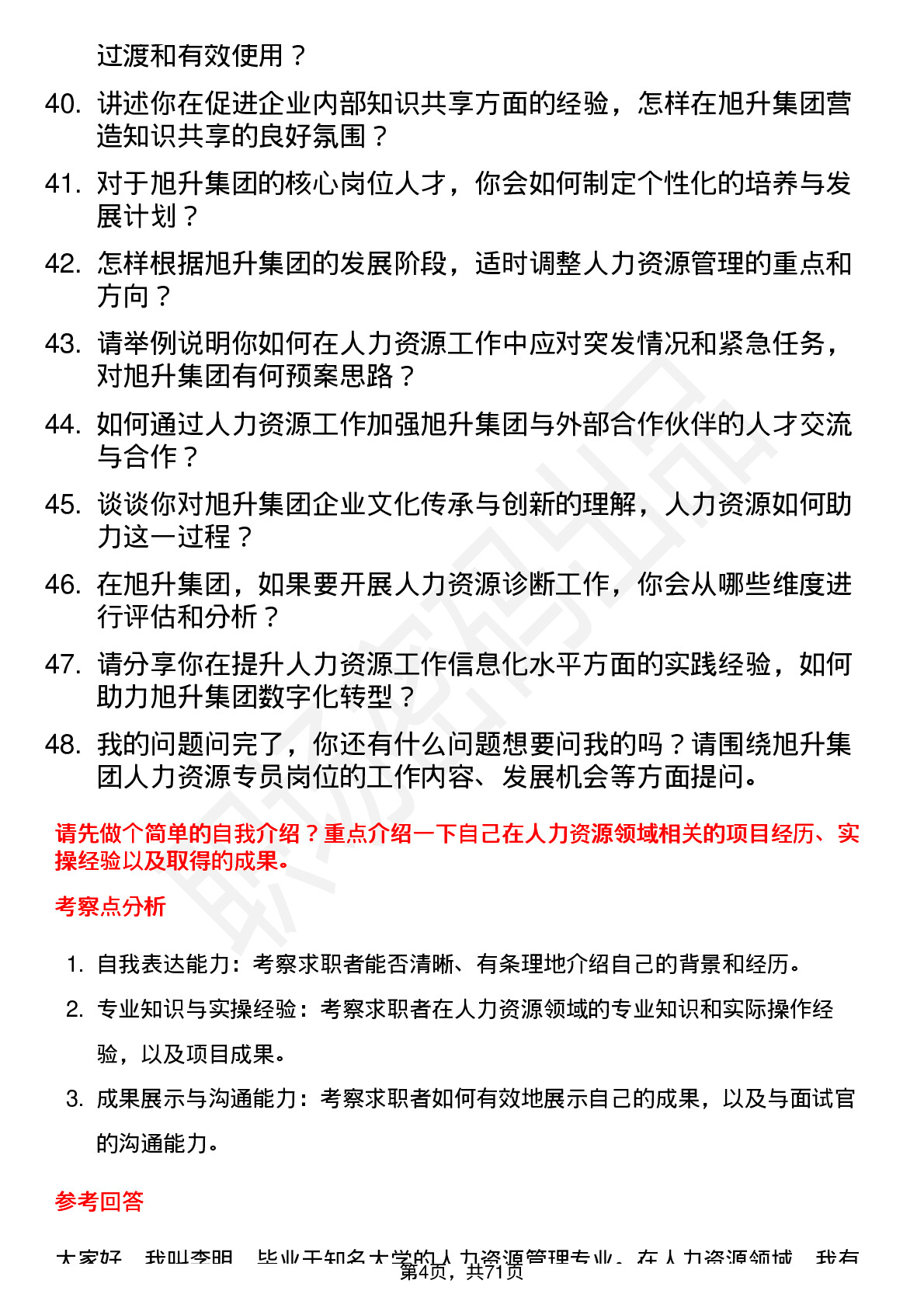 48道旭升集团人力资源专员岗位面试题库及参考回答含考察点分析