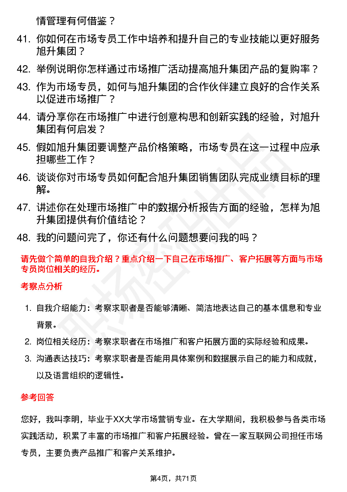 48道旭升集团市场专员岗位面试题库及参考回答含考察点分析