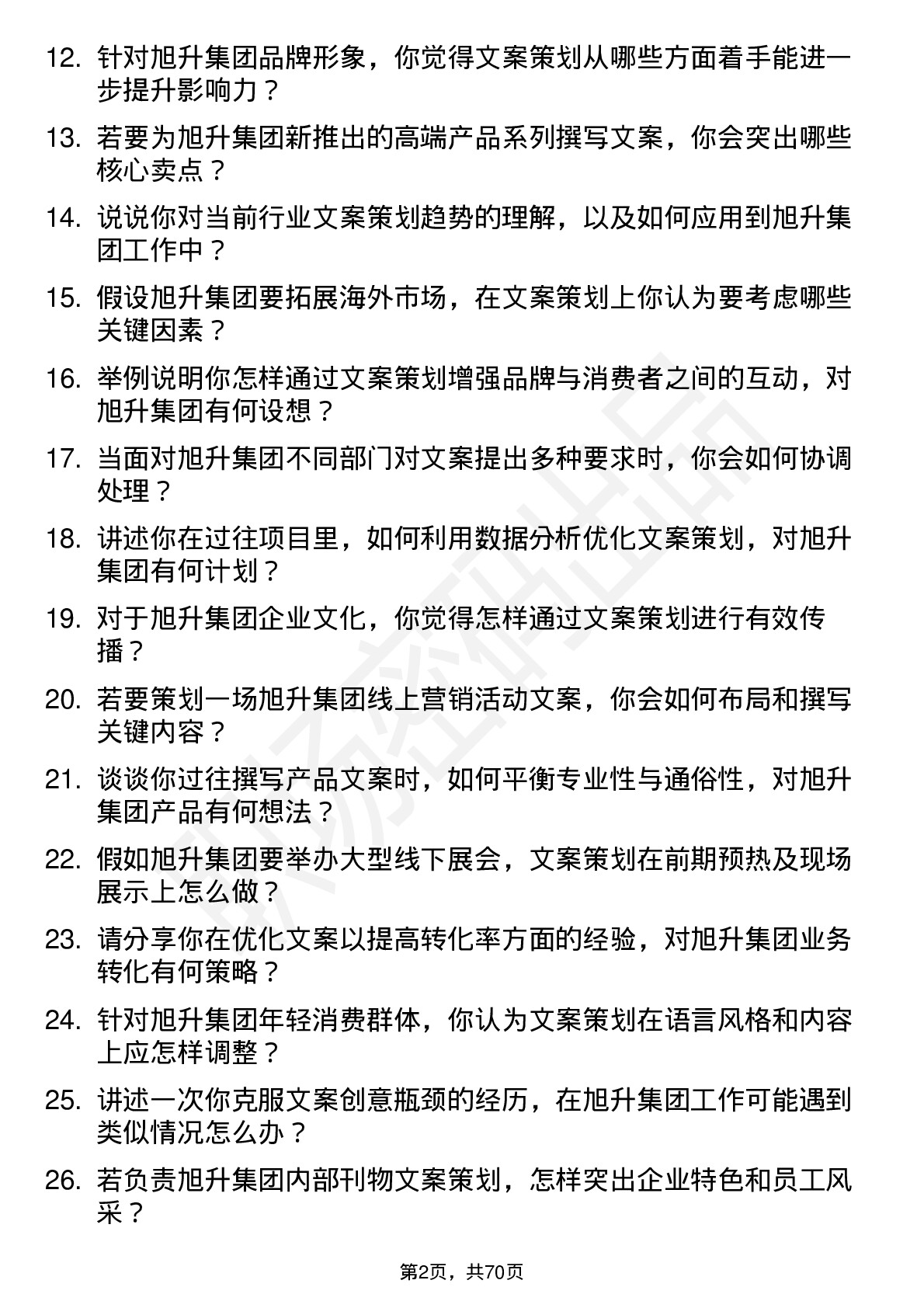 48道旭升集团文案策划岗位面试题库及参考回答含考察点分析