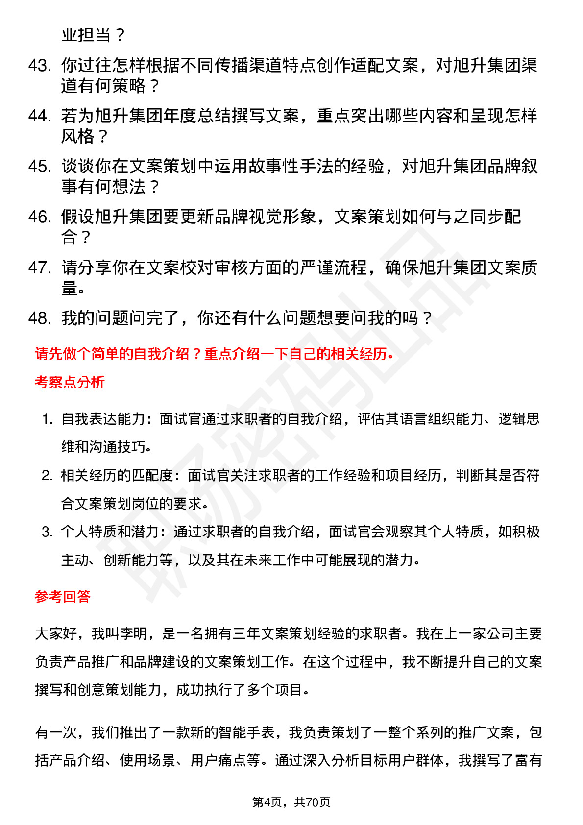 48道旭升集团文案策划岗位面试题库及参考回答含考察点分析